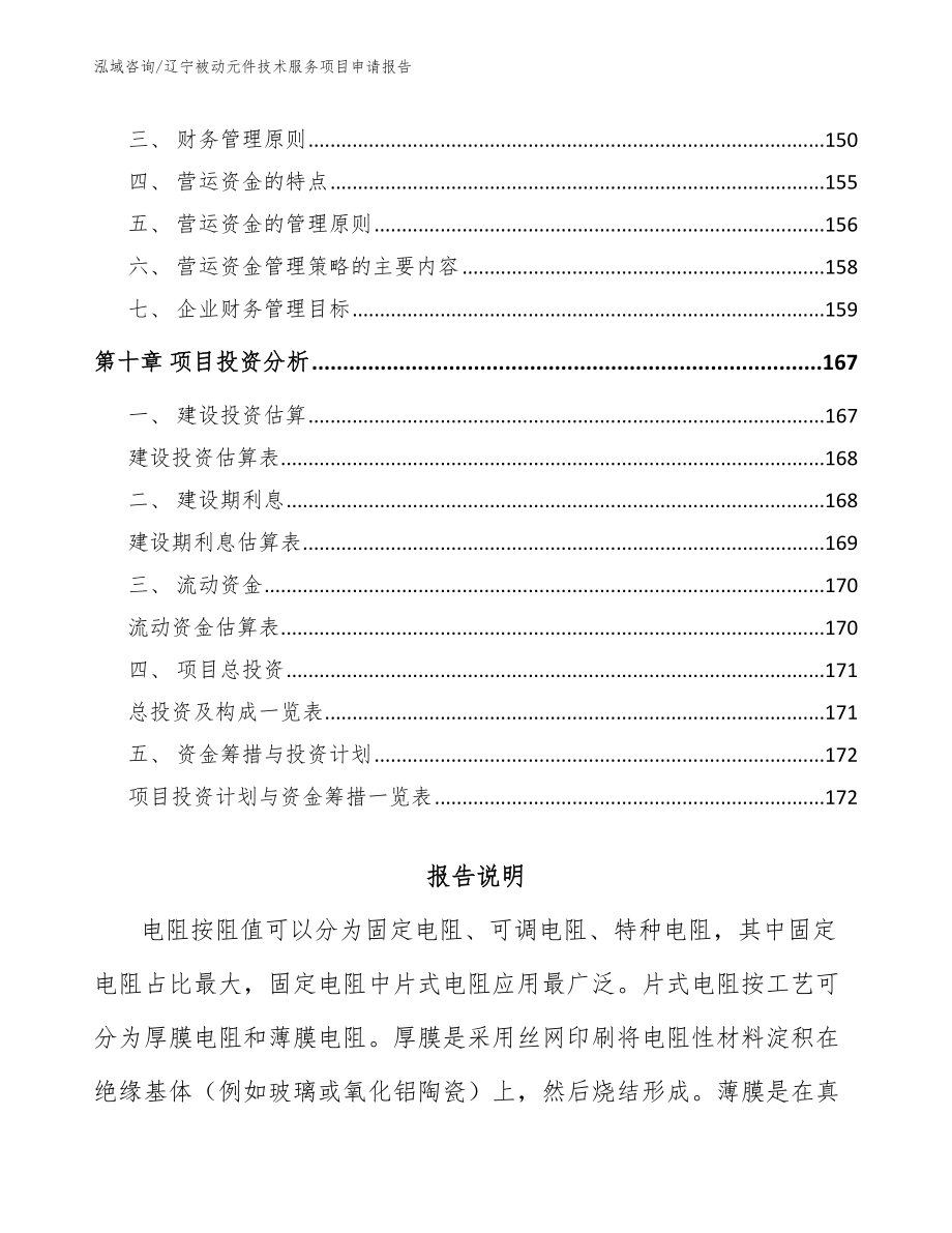辽宁被动元件技术服务项目申请报告【范文】_第4页