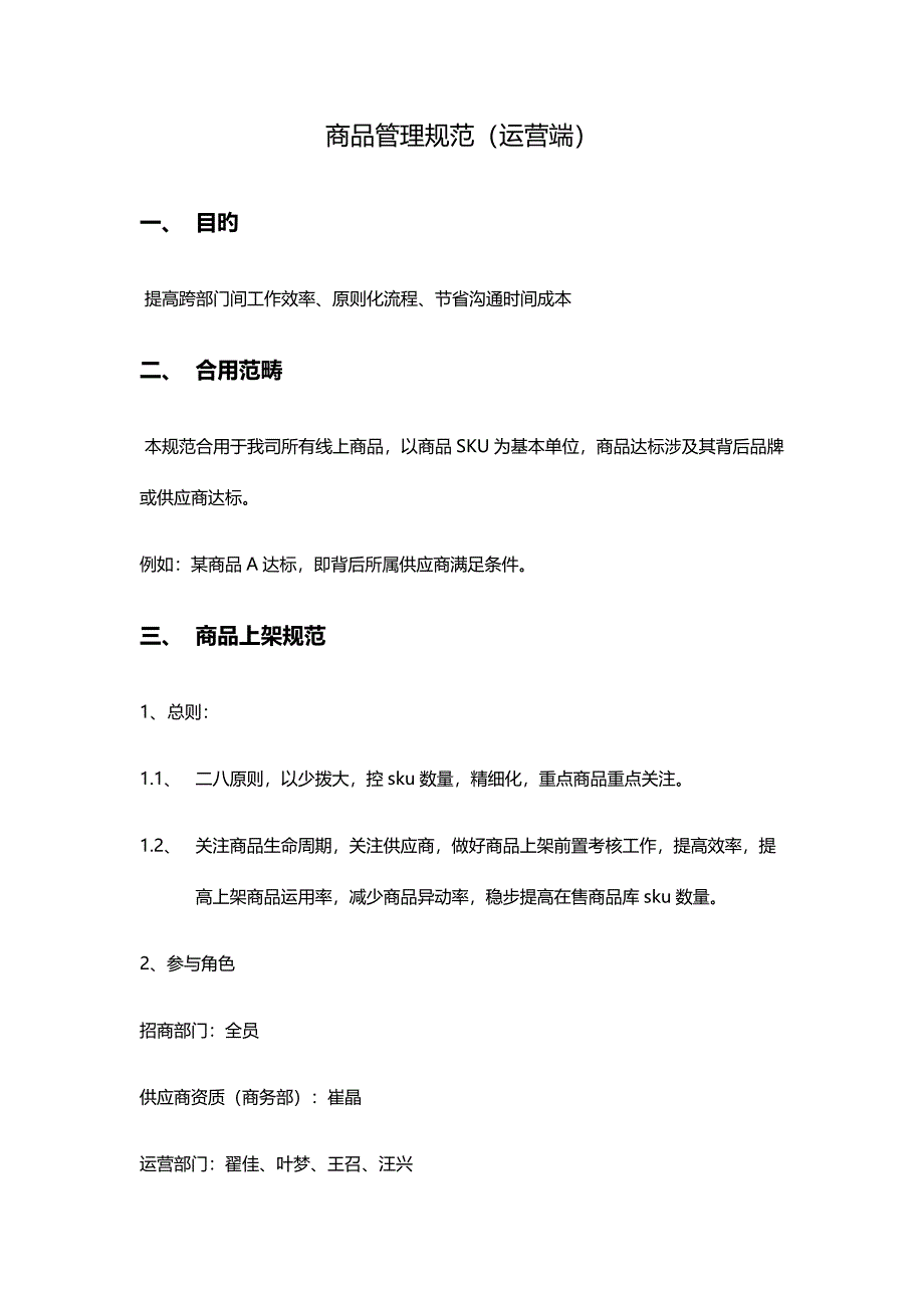 商品管理基础规范标准流程初稿_第1页