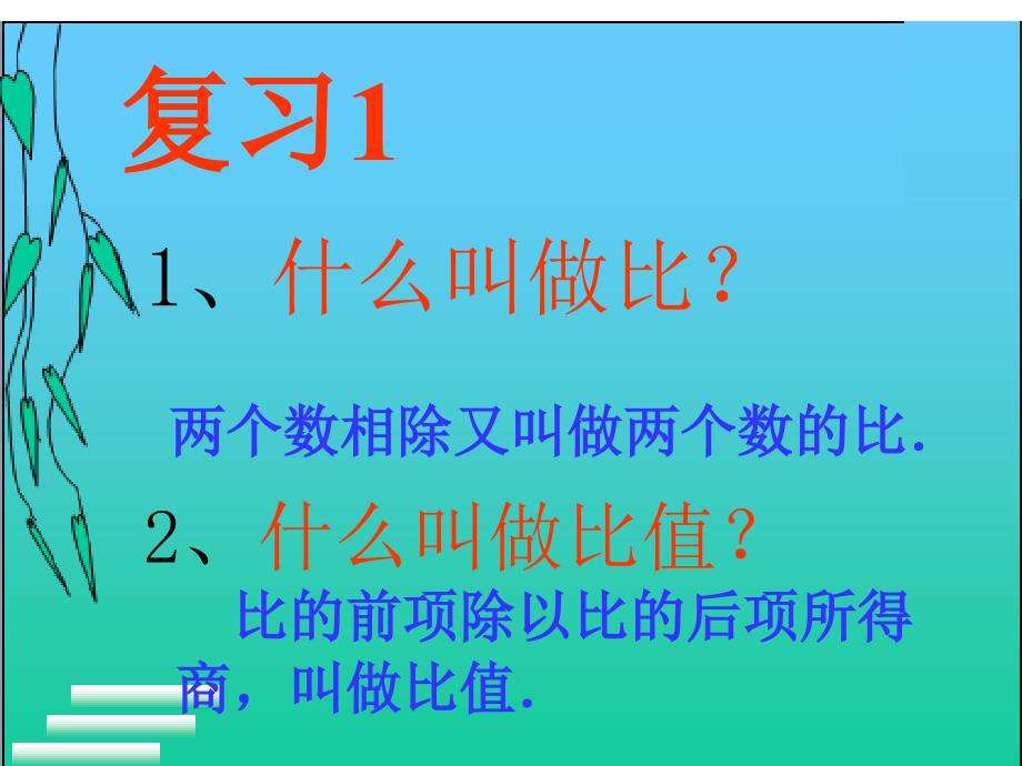 比例的意义和基本性质_第2页