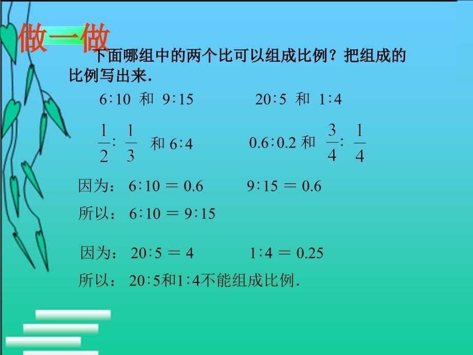 比例的意义和基本性质_第5页