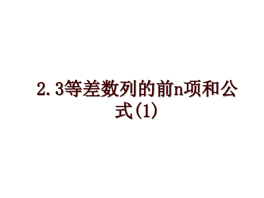 2.3等差数列的前n项和公式(1)_第1页