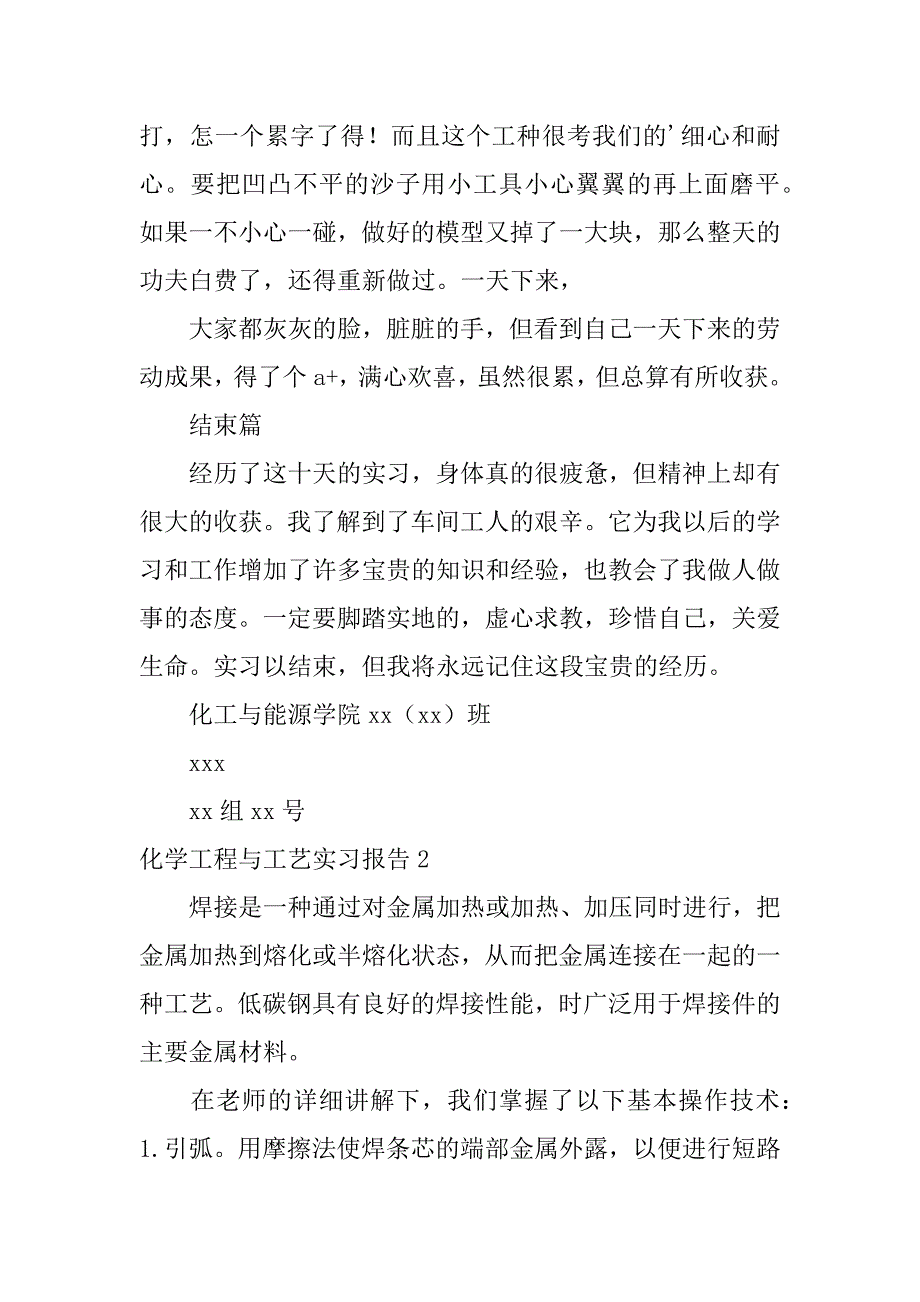 化学工程与工艺实习报告3篇化学工程与工艺专业实验报告_第4页