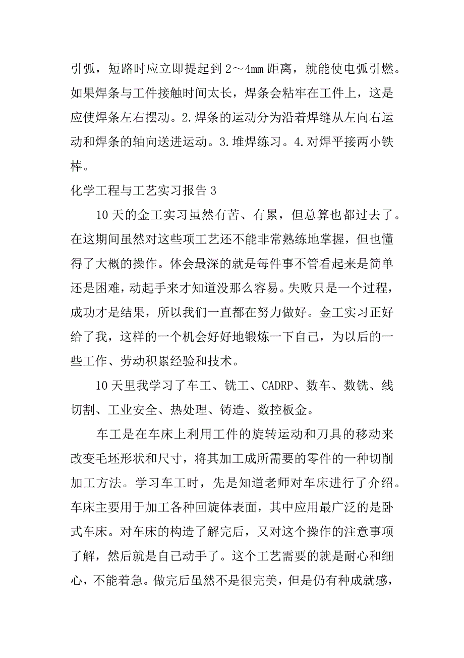 化学工程与工艺实习报告3篇化学工程与工艺专业实验报告_第5页