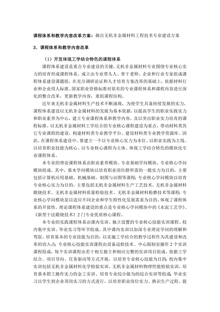 课程体系和教学内容改革方案摘自无机非金属材料工程技术专业建._第1页