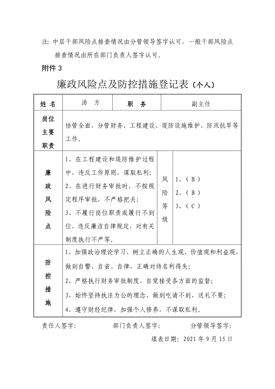 廉政风险点及防控措施登记表优质资料_第3页