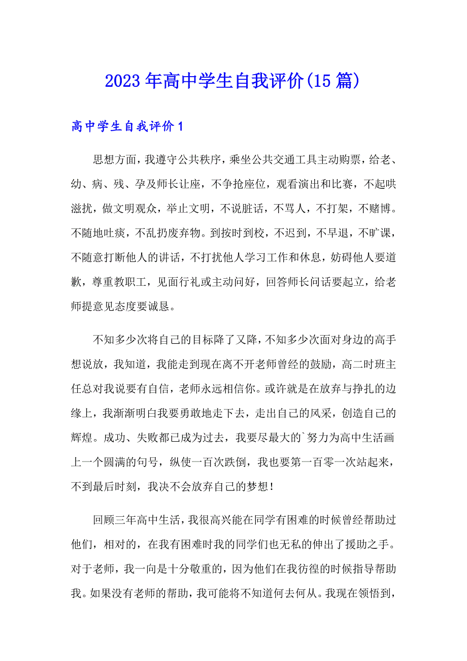 2023年高中学生自我评价(15篇)_第1页