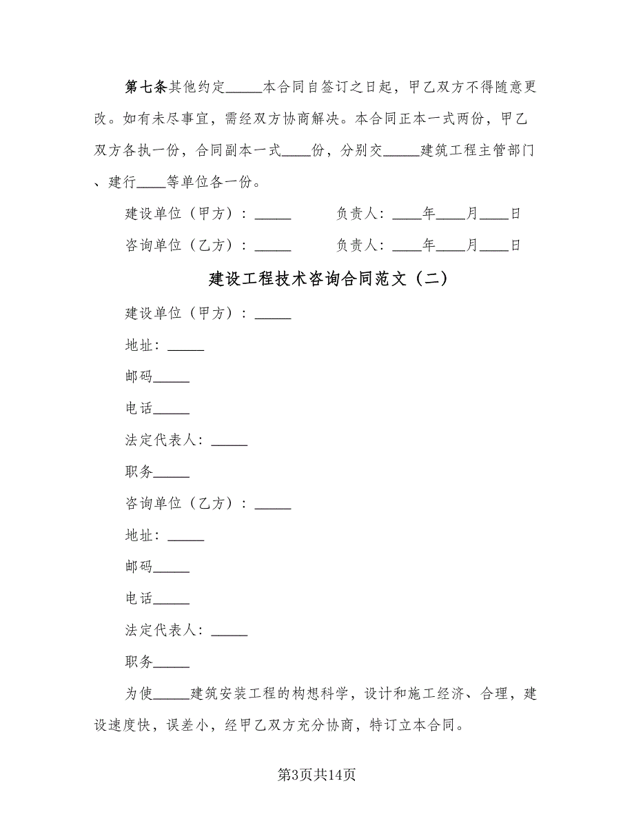 建设工程技术咨询合同范文（六篇）_第3页