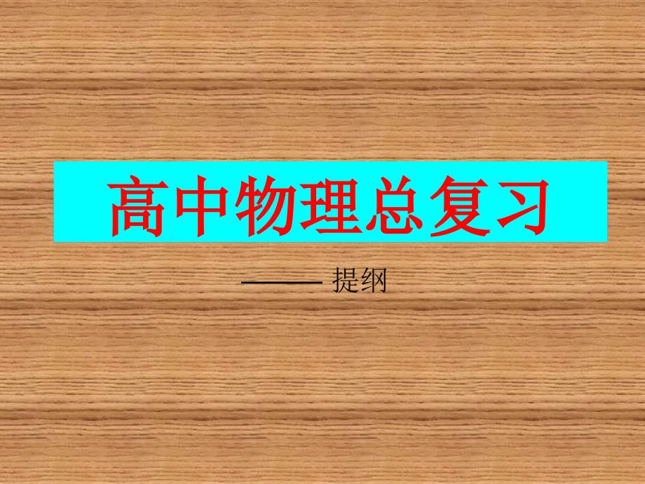 高中物理总复习总结ppt课件_第1页