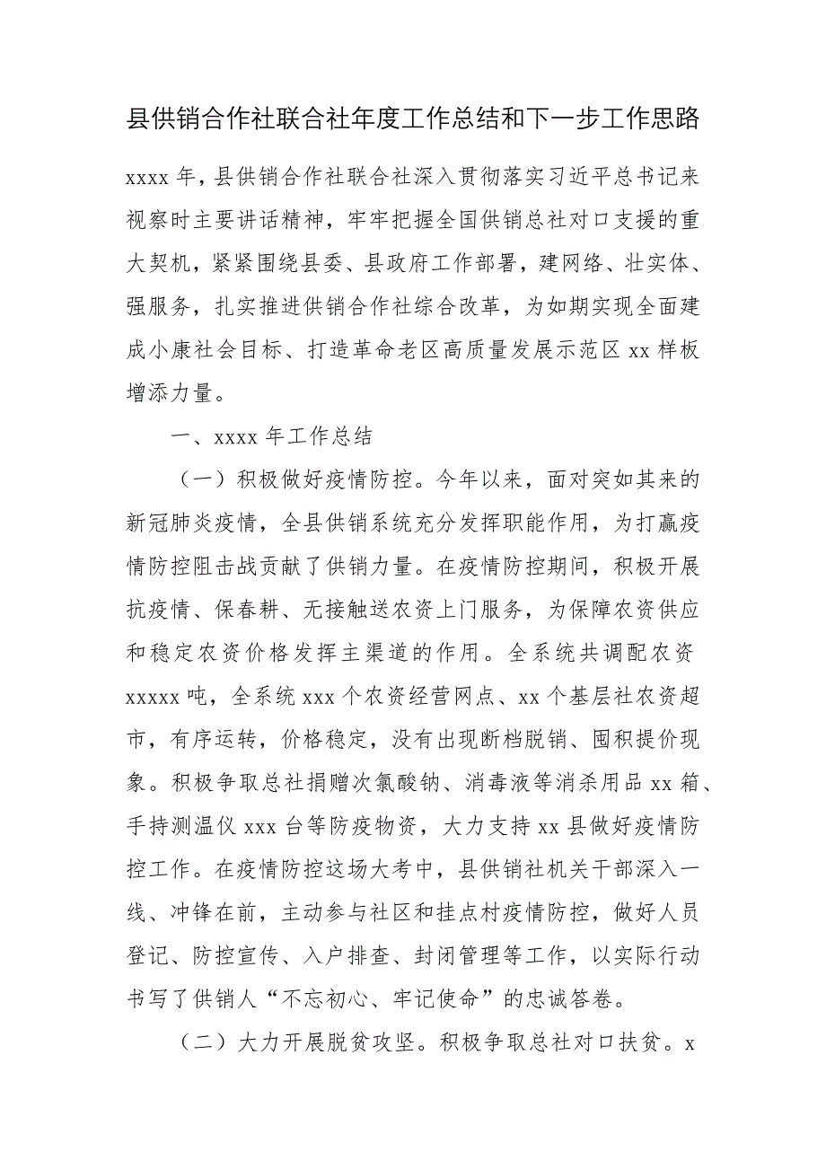 县供销合作社联合社年度工作总结和下一步工作思路.docx_第1页