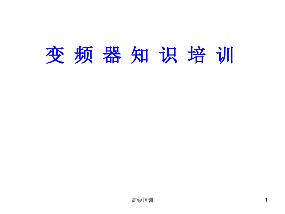 ABBACS510变频器参数设置优质内容_第1页