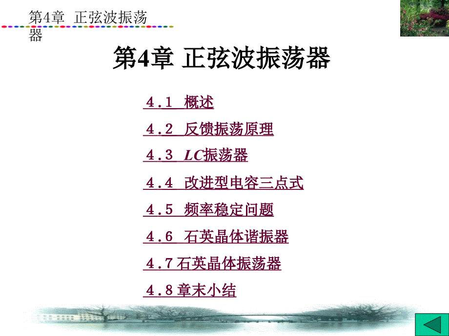 第4章正弦波振荡器ppt课件_第1页