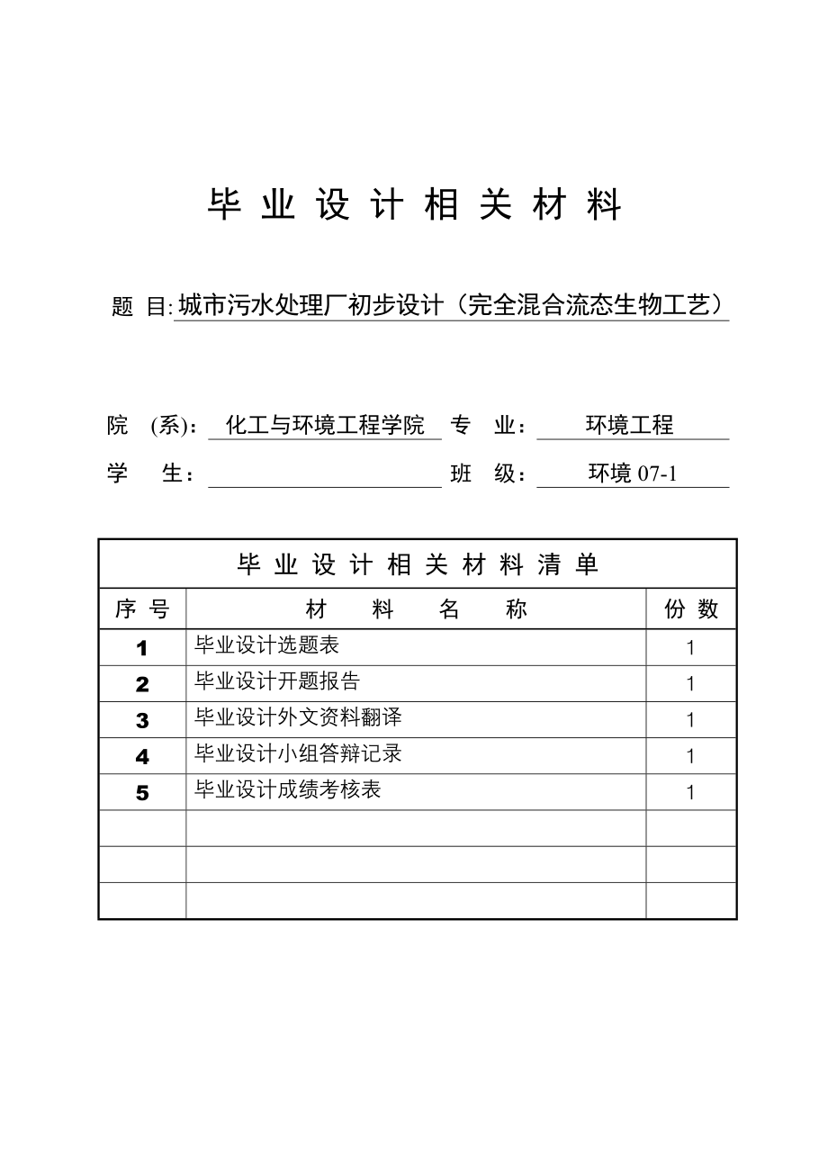 毕业设计《城市污水处理厂初步设计(完全混合流态生物工艺)》_第1页