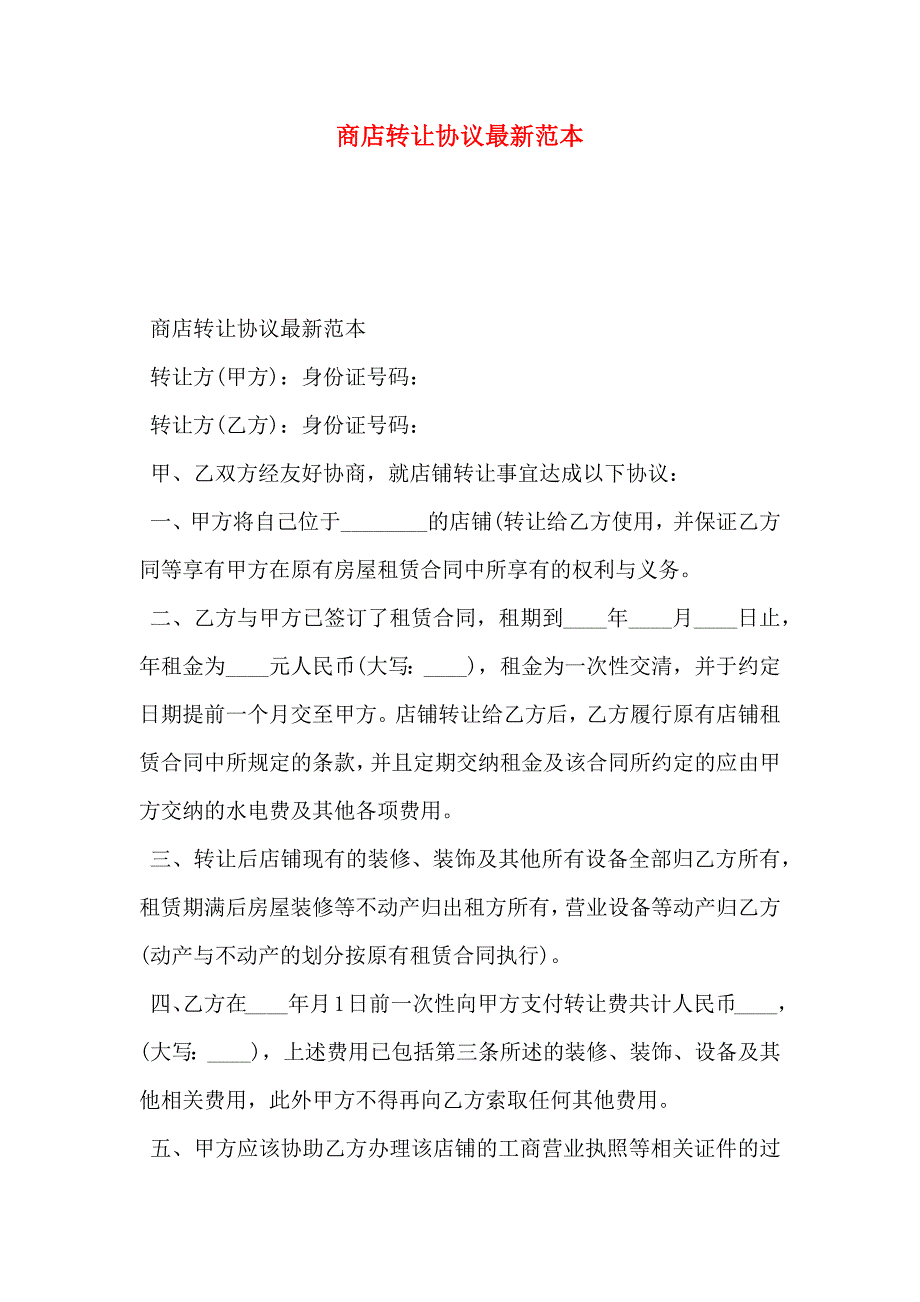 商店转让协议最新_第1页