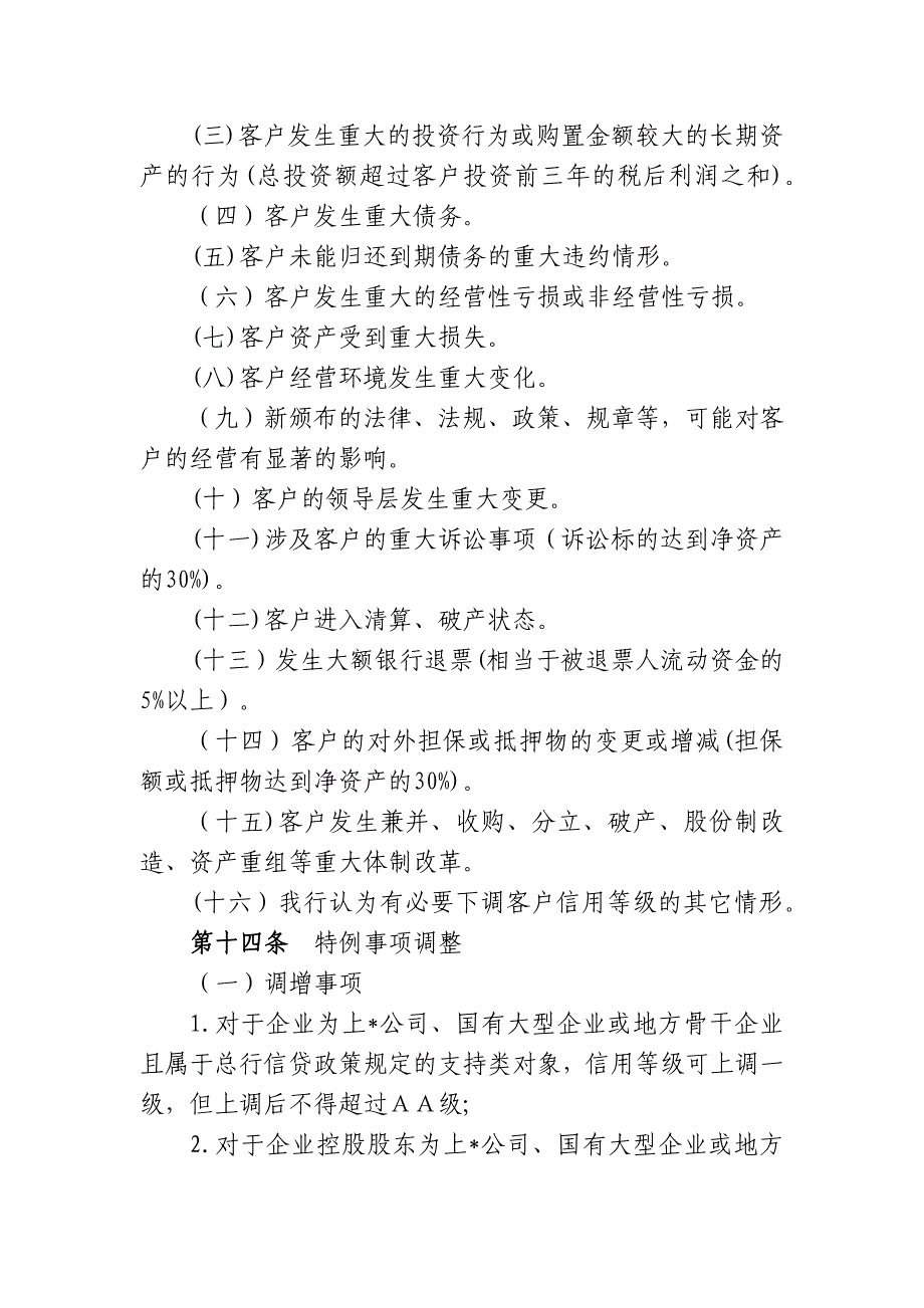 银行法人客户信用评级实施细则模版.docx_第4页