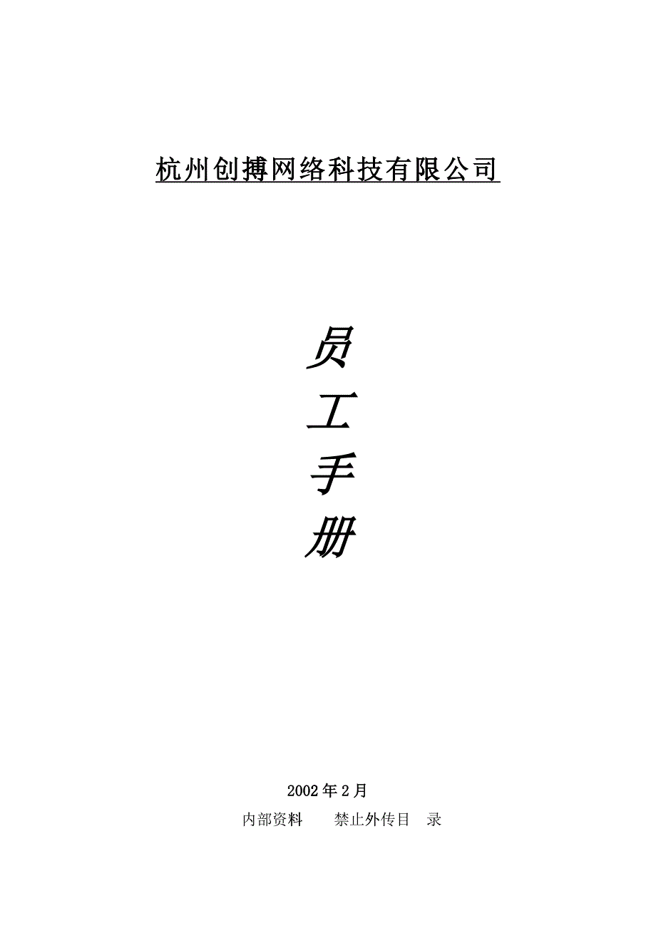 杭州创搏网络科技公司员工手册_第1页