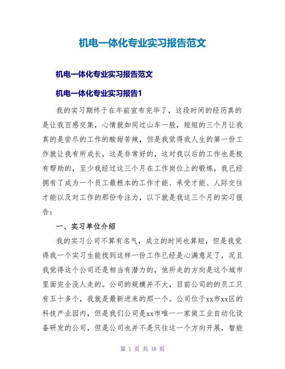 机电一体化专业实习报告范文.doc_第1页