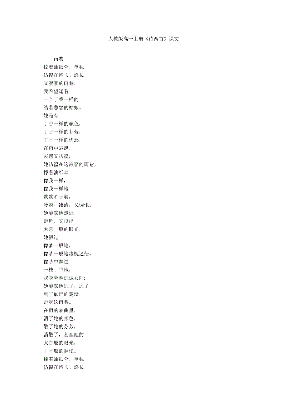 人教版高一上册《诗两首》课文_第1页