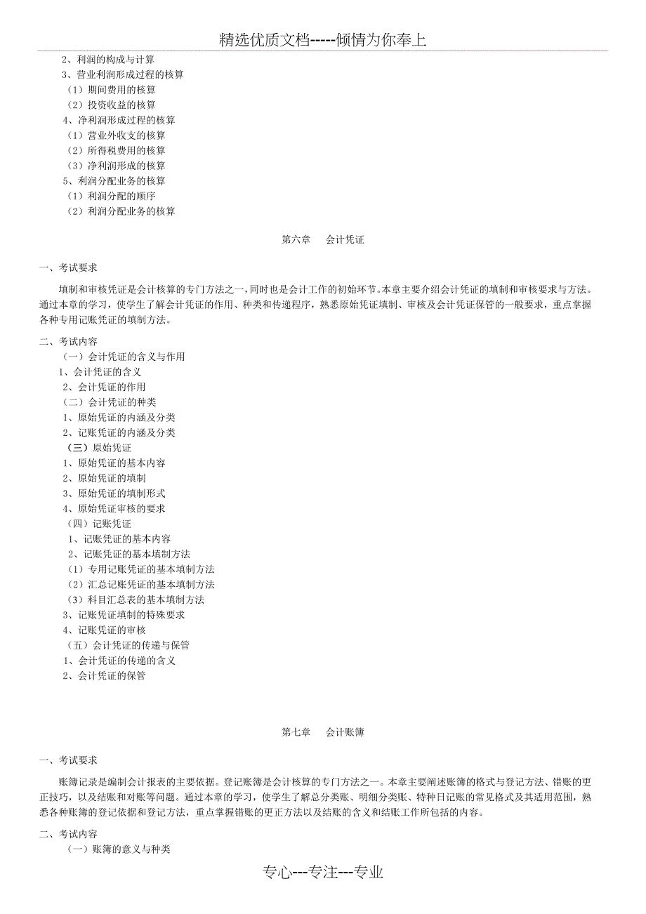 2012年会计学、财务管理专业专升本专业课_第4页