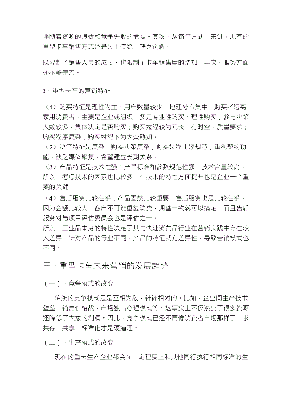 营销战略以重型卡车为例_第2页