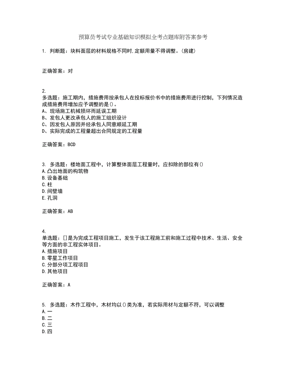 预算员考试专业基础知识模拟全考点题库附答案参考77_第1页