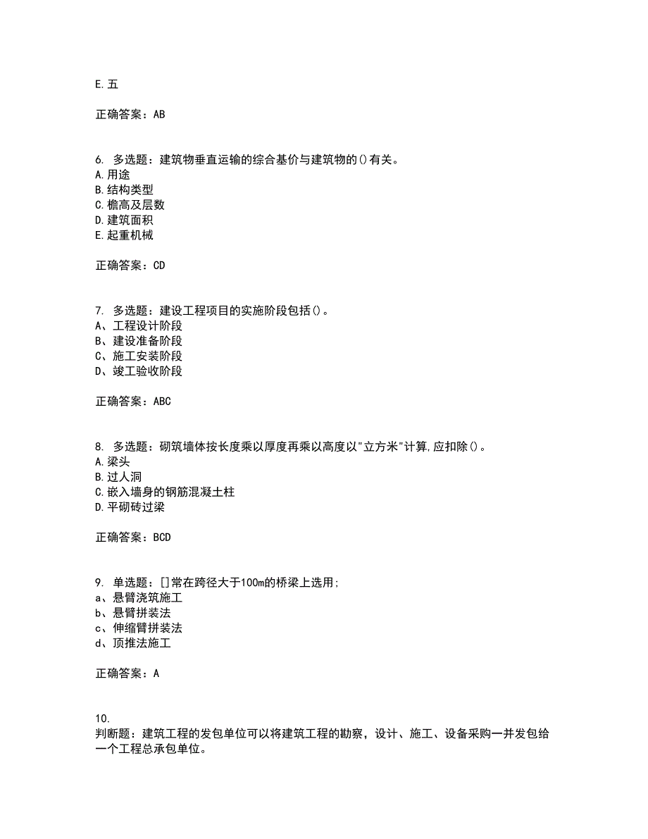 预算员考试专业基础知识模拟全考点题库附答案参考77_第2页