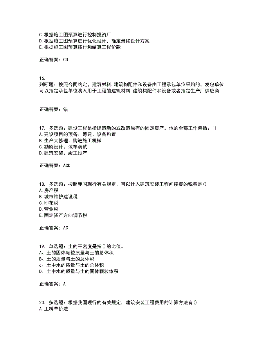 预算员考试专业基础知识模拟全考点题库附答案参考77_第4页