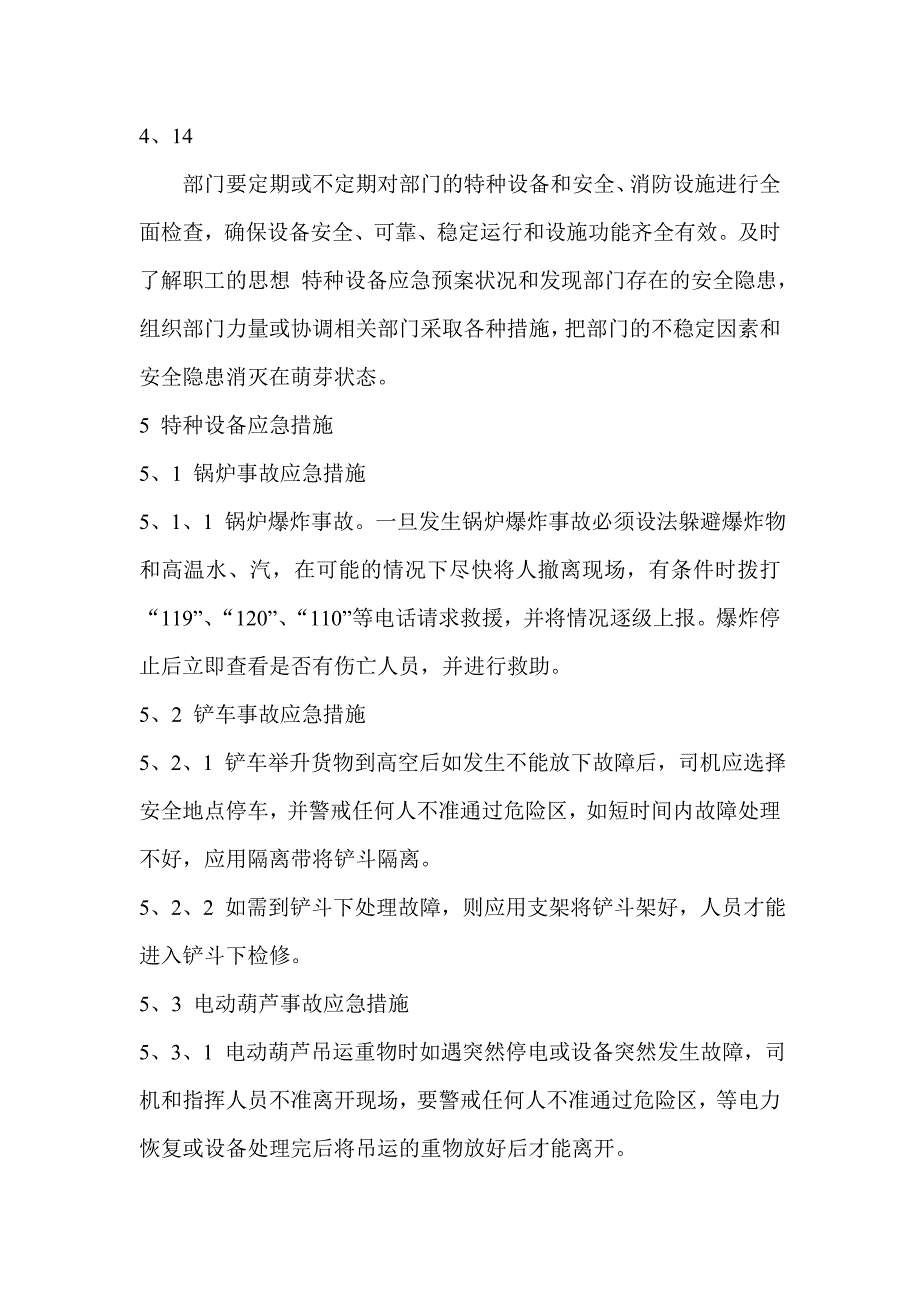 通用特种设备应急预案_第4页