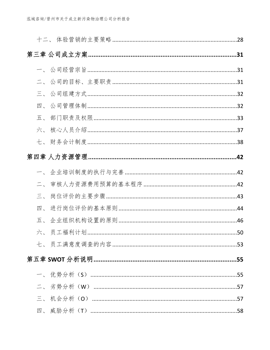 晋州市关于成立新污染物治理公司分析报告_第2页