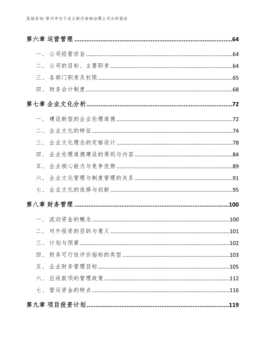 晋州市关于成立新污染物治理公司分析报告_第3页