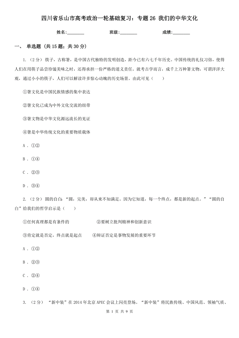 四川省乐山市高考政治一轮基础复习：专题26 我们的中华文化_第1页