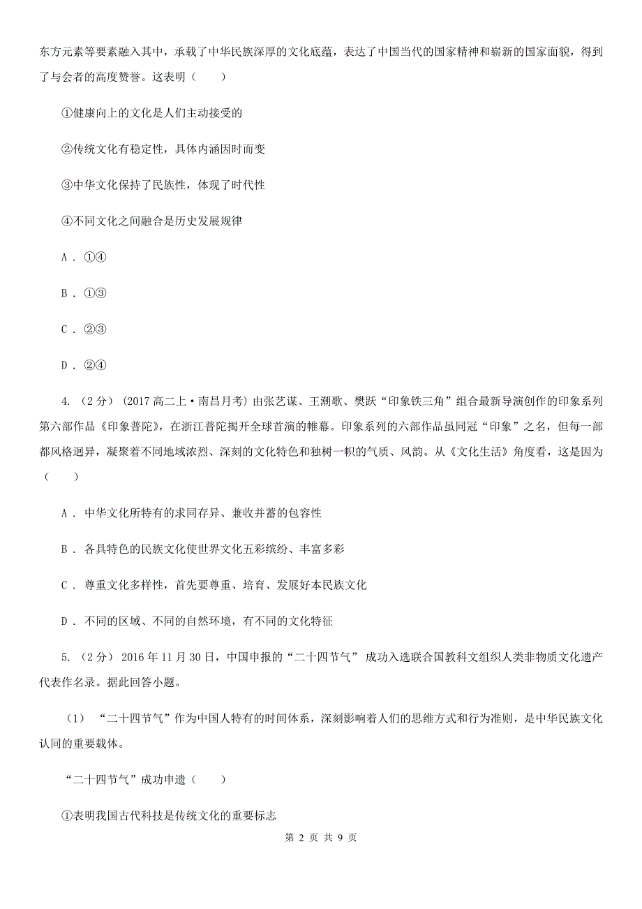 四川省乐山市高考政治一轮基础复习：专题26 我们的中华文化_第2页