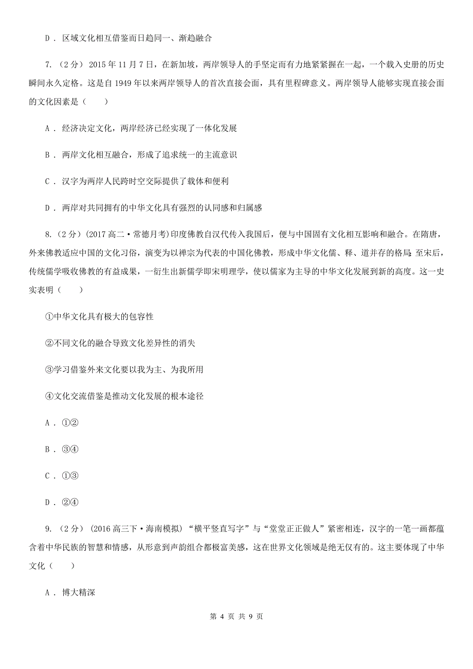 四川省乐山市高考政治一轮基础复习：专题26 我们的中华文化_第4页