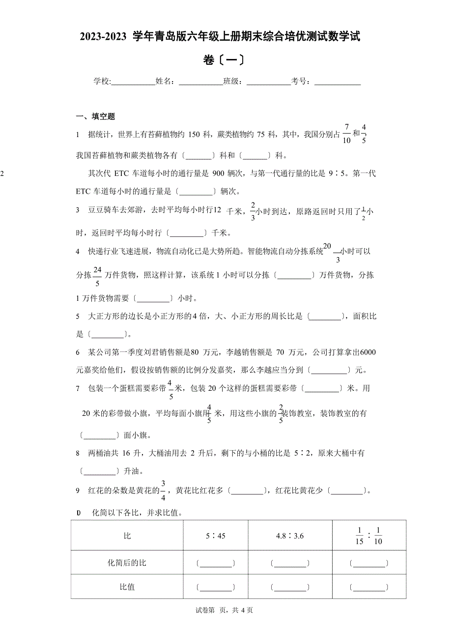 2023年学年青岛版六年级上册期末综合培优测试数学试卷(含答案解析)_第1页