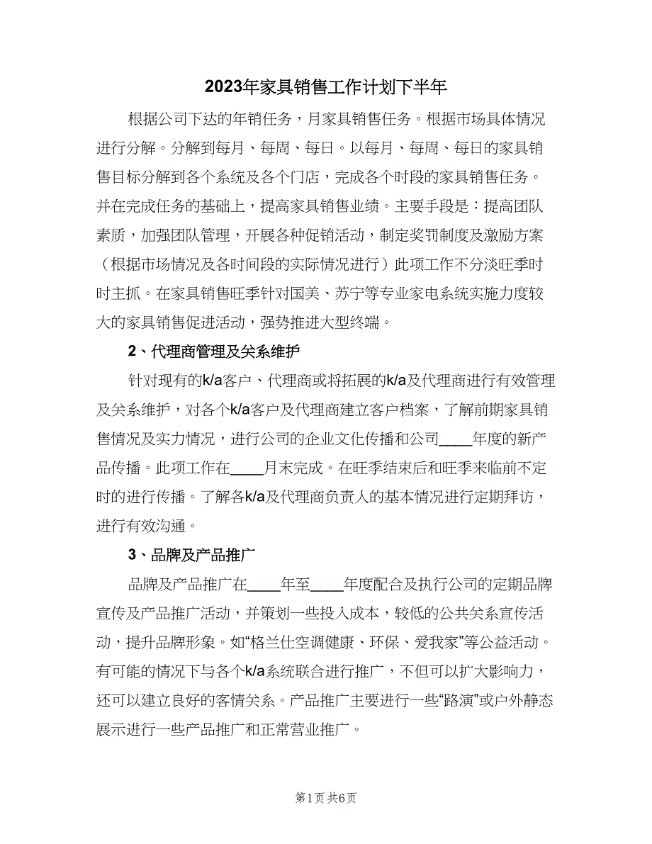 2023年家具销售工作计划下半年（2篇）.doc_第1页