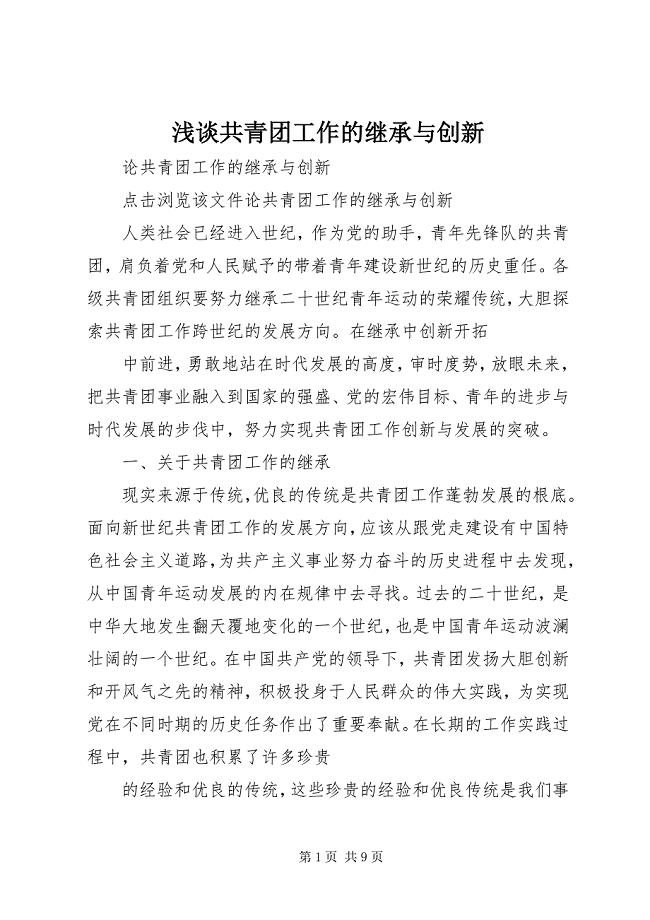 2023年浅谈共青团工作的继承与创新.docx