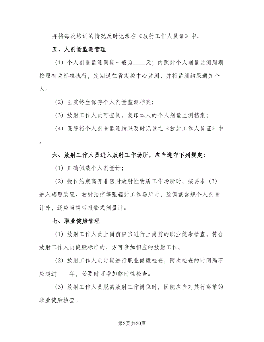 放射工作人员健康管理制度范本（六篇）.doc_第2页