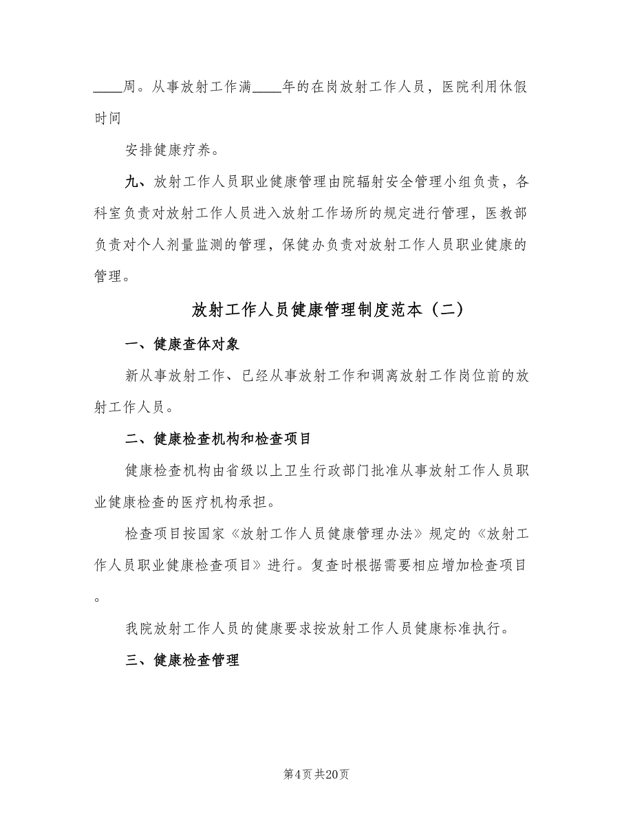 放射工作人员健康管理制度范本（六篇）.doc_第4页