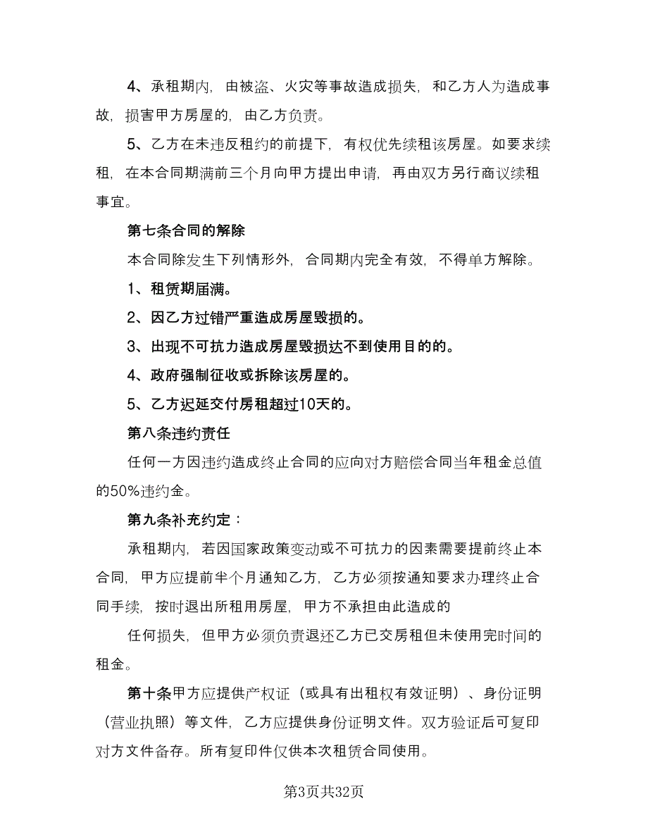 商铺租赁合同书精编版（8篇）.doc_第3页