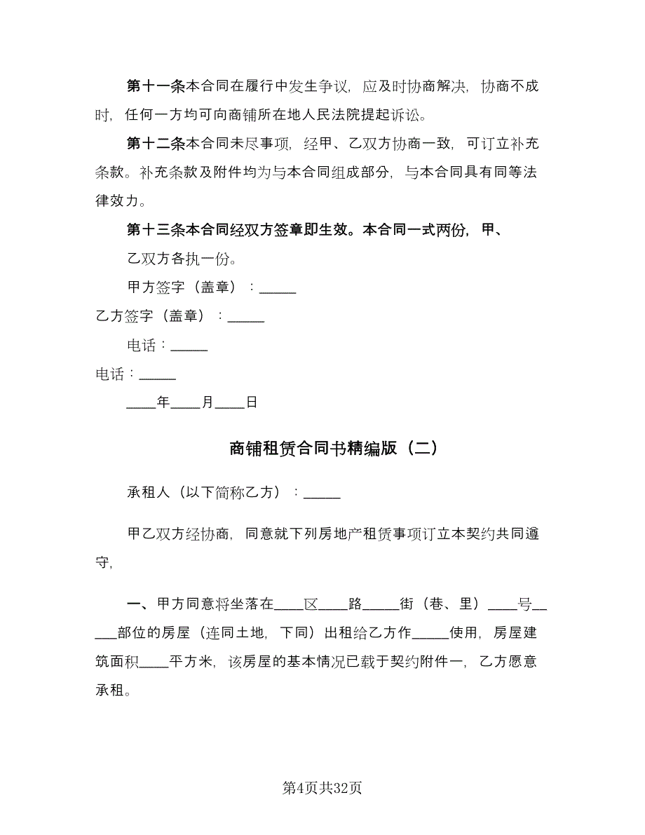 商铺租赁合同书精编版（8篇）.doc_第4页