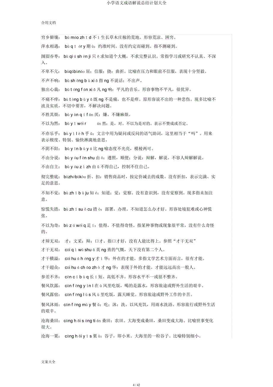 小学语文成语解释总结计划大全.docx_第4页