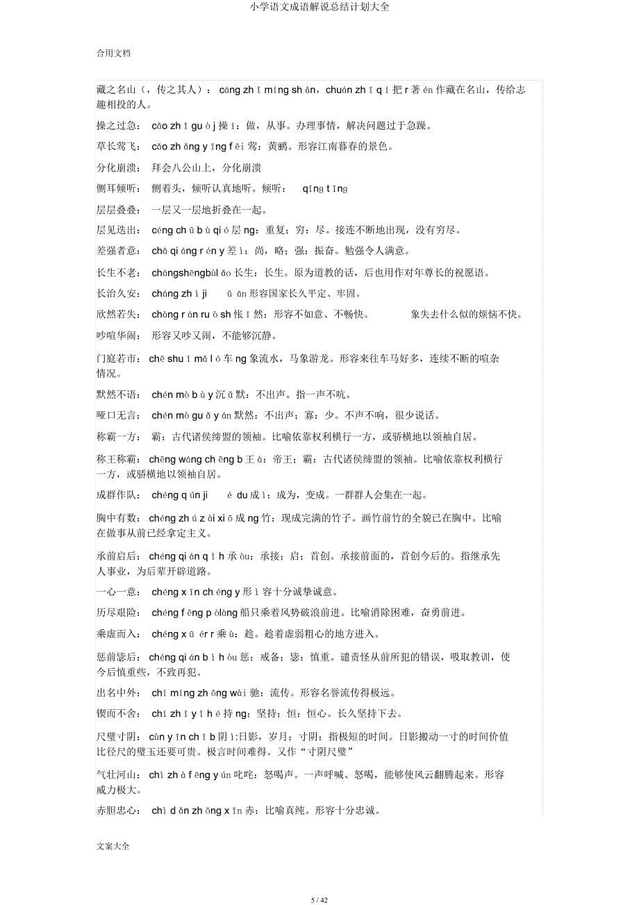 小学语文成语解释总结计划大全.docx_第5页