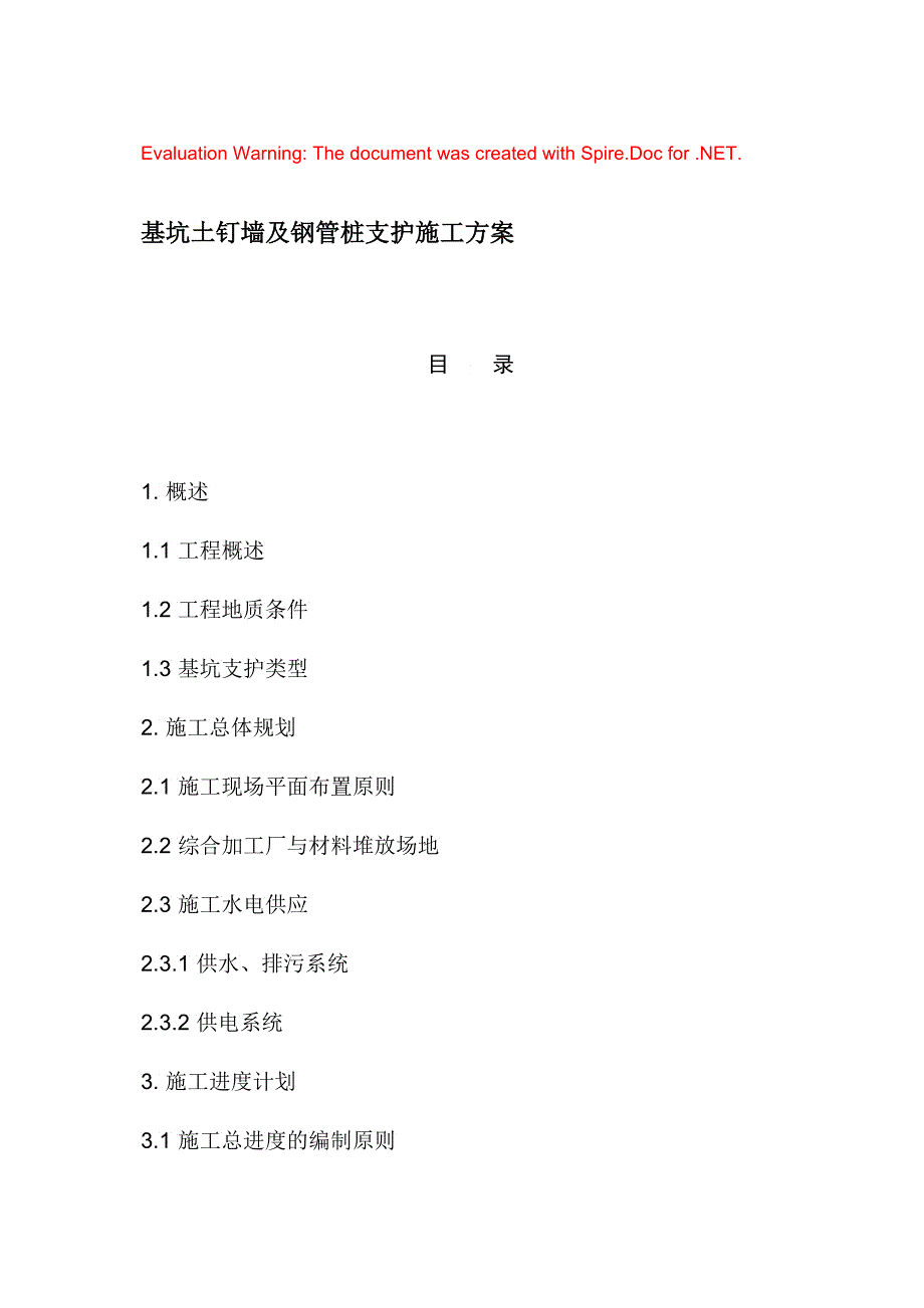 基坑土钉墙及钢管桩支护施工方案_第1页