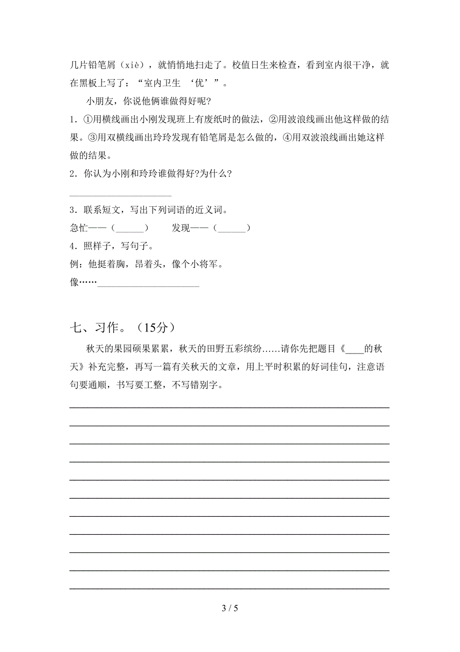 新版部编人教版三年级语文下册期中综合能力测试卷.doc_第3页