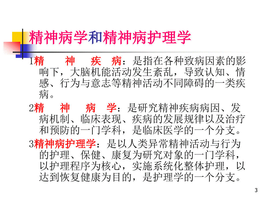 精神疾病概述PPT课件_第3页