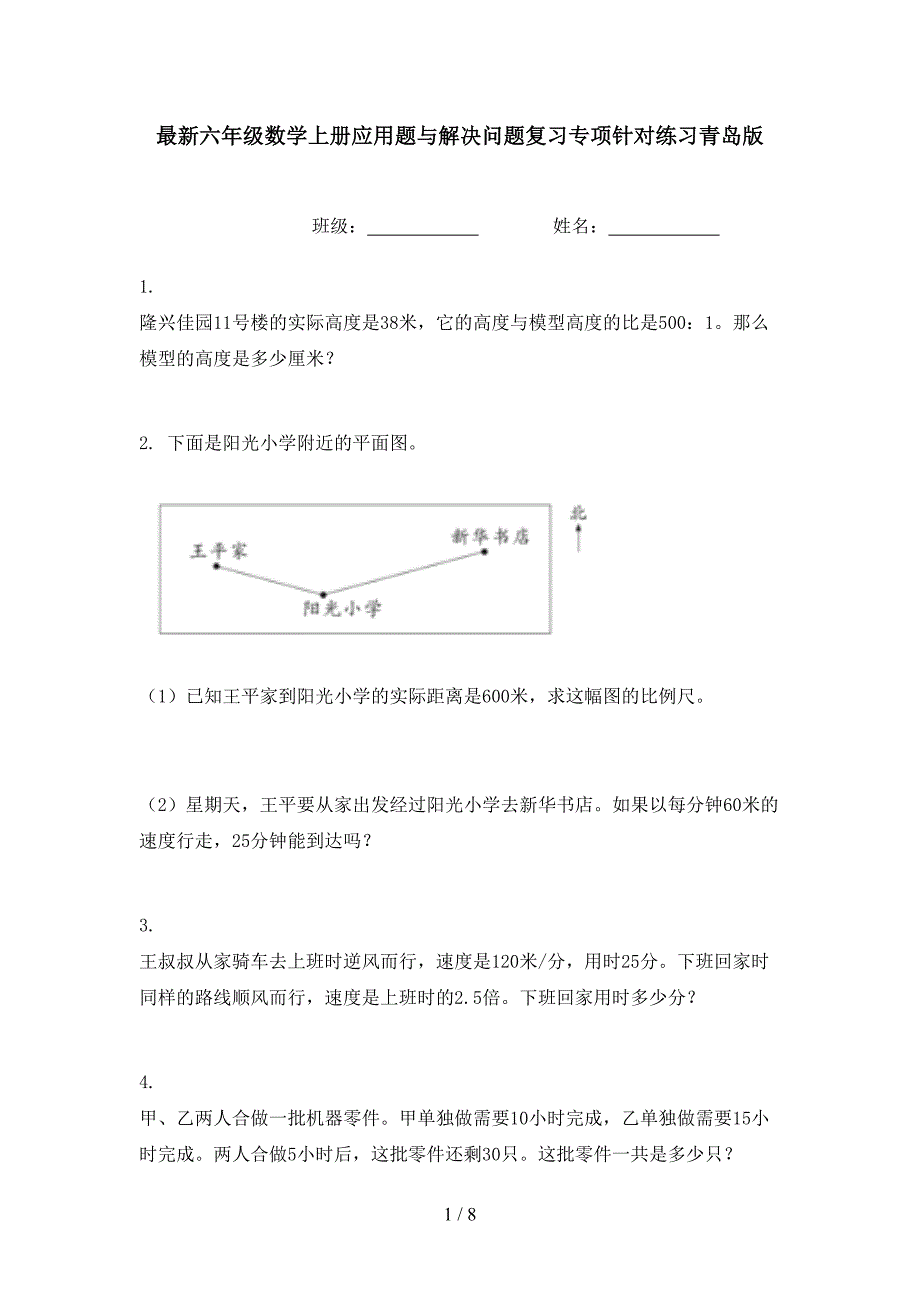 最新六年级数学上册应用题与解决问题复习专项针对练习青岛版_第1页