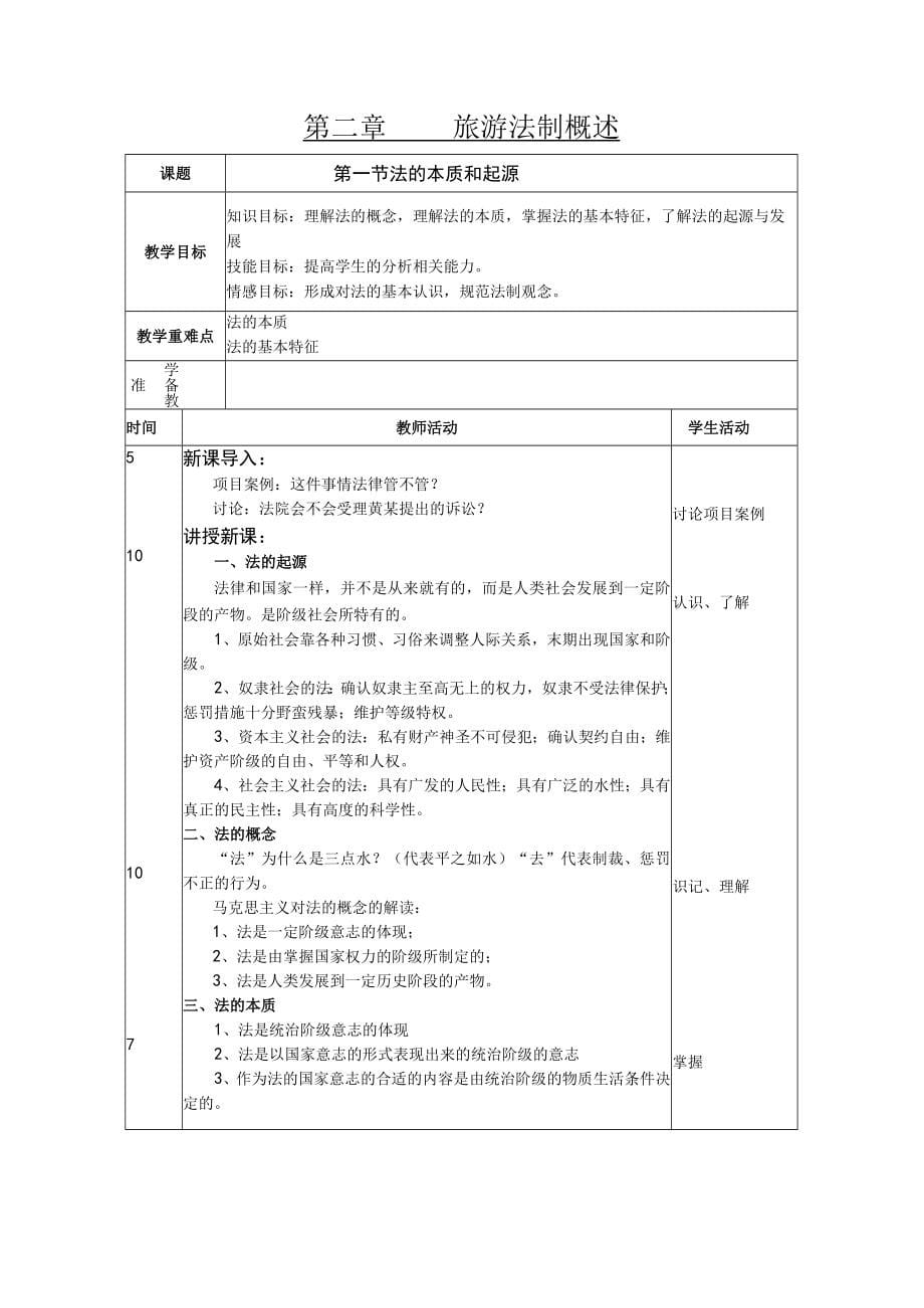 2023年整理-旅游政策与法规教案_第5页