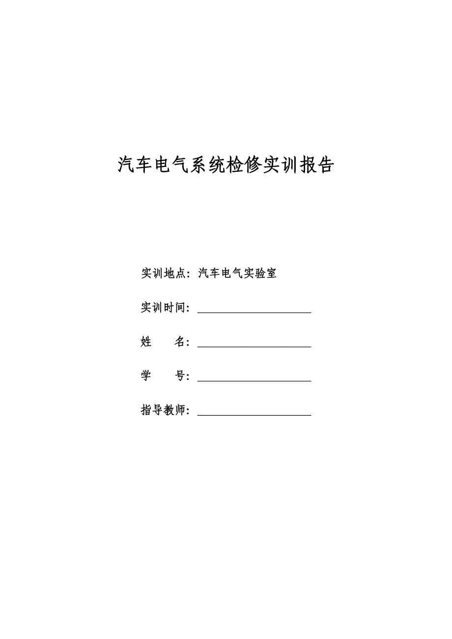 汽车电气系统检修实训报告_第1页