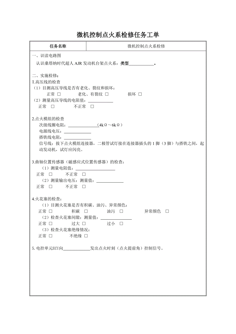 汽车电气系统检修实训报告_第4页