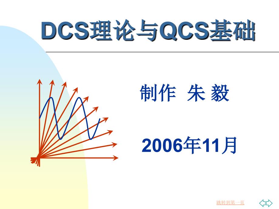 DCS培训 DCS理论与QCS基础_第1页