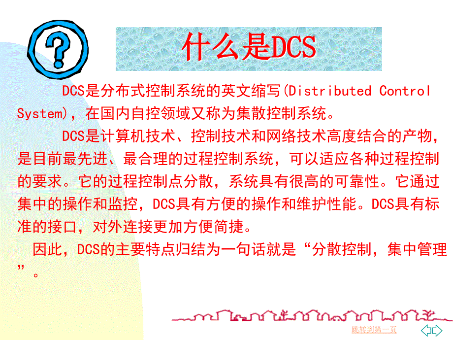 DCS培训 DCS理论与QCS基础_第2页